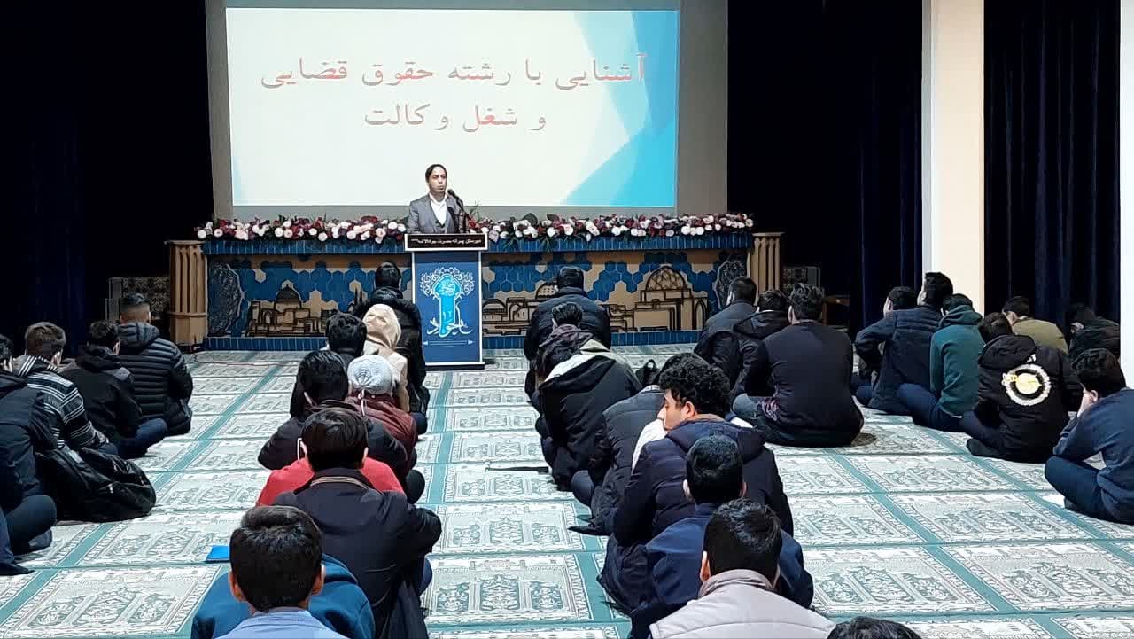 جلشه آشنایی دانش آموزان با رشته حقوق و شغل وکالت