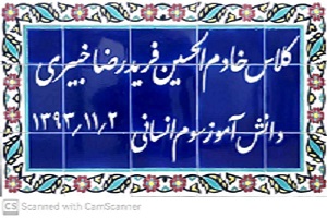 سالگرد مرحوم فرید رضا خبیری